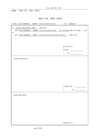 光伏板、支架安装工程施工组织方案