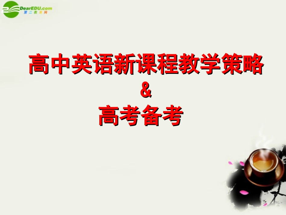 高中英语教学与高考备考  课件_第1页