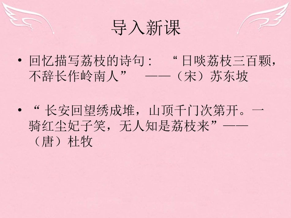 语文第四单元第15课荔枝赋并序课件粤教版选修唐宋散文蚜 课件_第1页