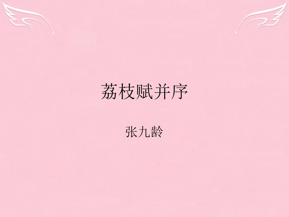 语文第四单元第15课荔枝赋并序课件粤教版选修唐宋散文蚜 课件_第2页