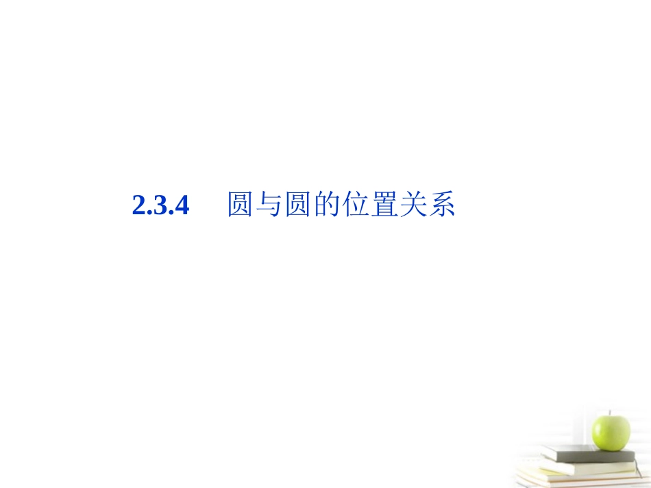 高中数学234圆与圆的位置关系课件一 新人教B版必修2 课件_第1页