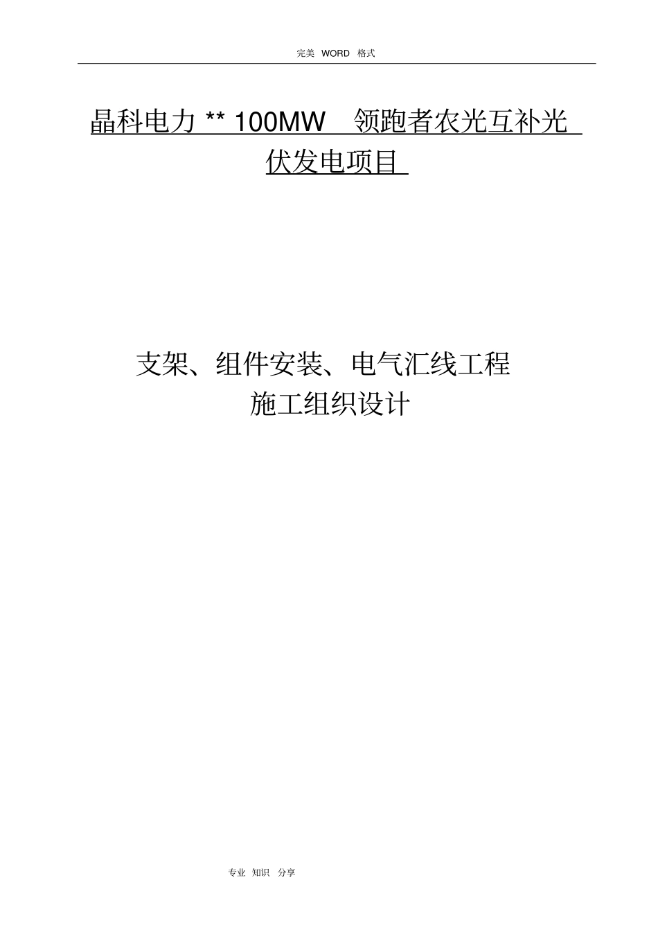 光伏板、支架安装施工设计方案_第1页