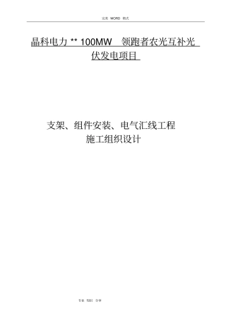 光伏板、支架安装施工设计方案
