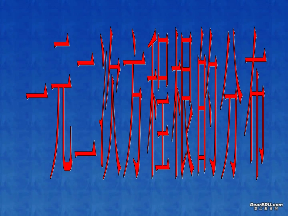 高二数学一元二次方程根的分布课件 新课标 人教版 课件_第1页