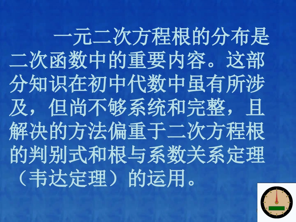 高二数学一元二次方程根的分布课件 新课标 人教版 课件_第2页