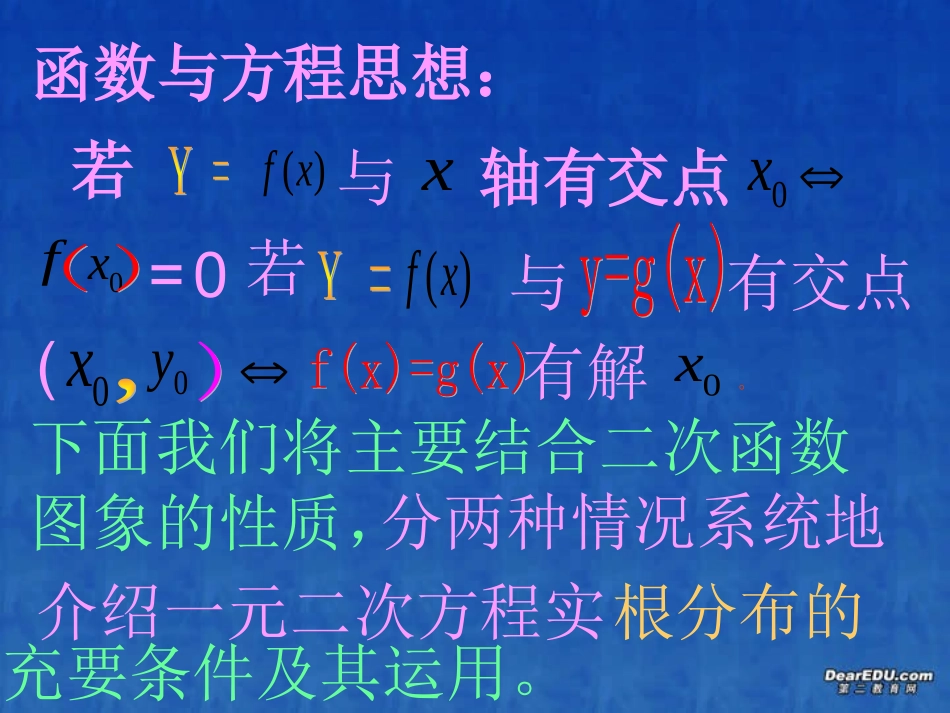 高二数学一元二次方程根的分布课件 新课标 人教版 课件_第3页