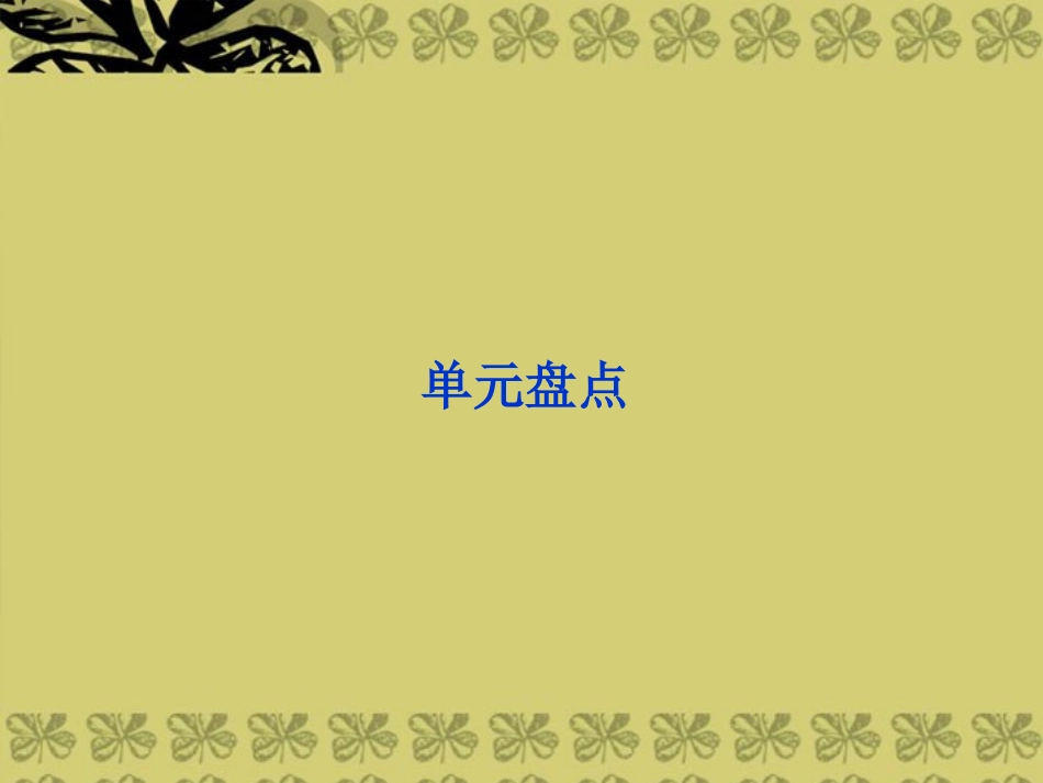 高中英语 Unit14 单元盘点精品课件 北师大版必修5 课件_第1页