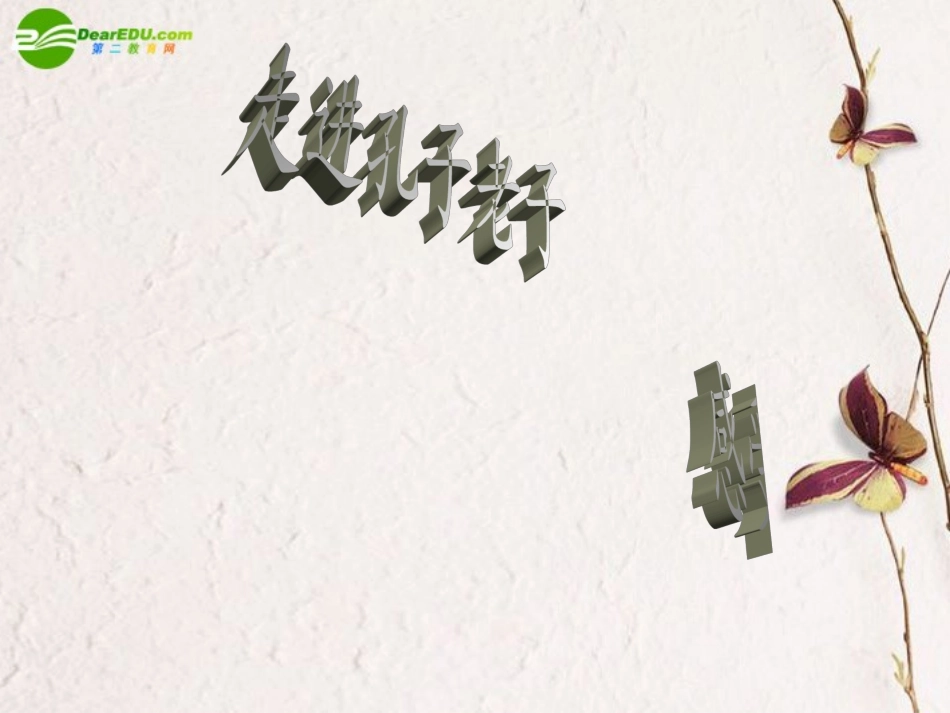 高中语文(孔子与老子)课件 新人教版 课件_第1页