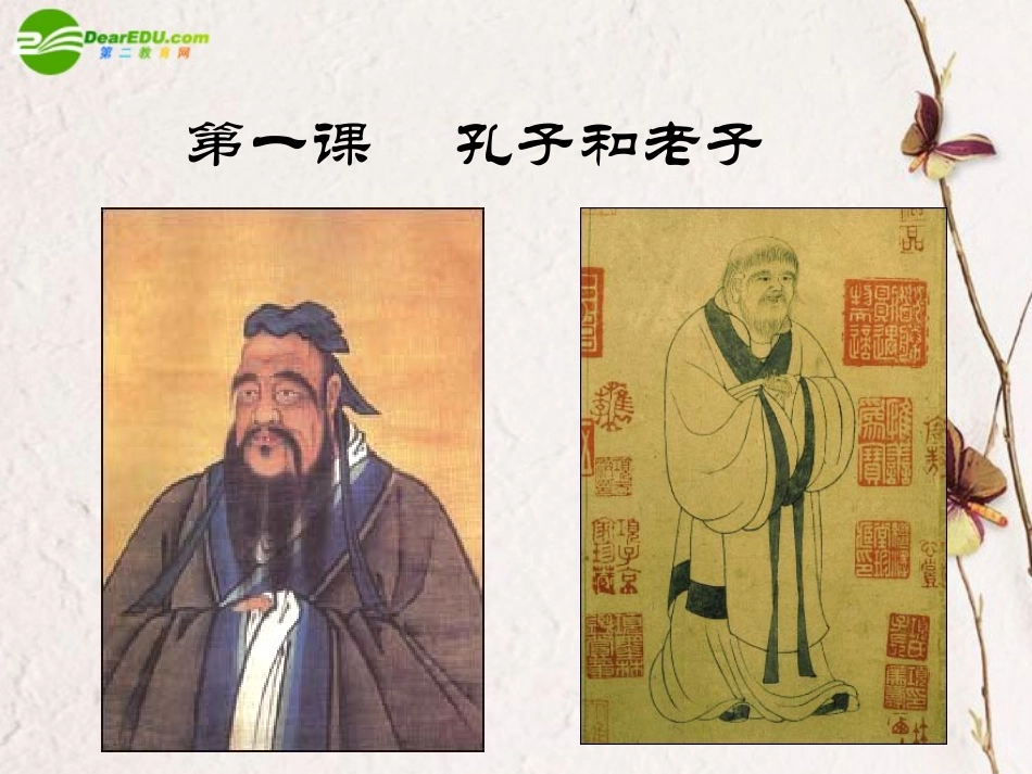 高中语文(孔子与老子)课件 新人教版 课件_第2页