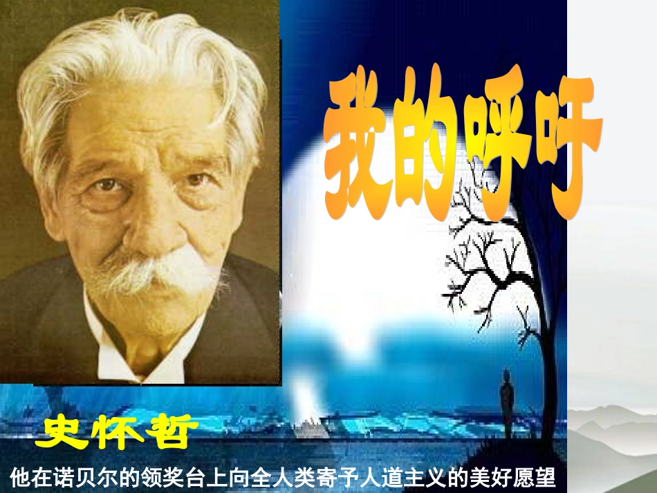 高中语文 第三单元第12课(我的呼吁)课件 人教版第一册 课件_第2页