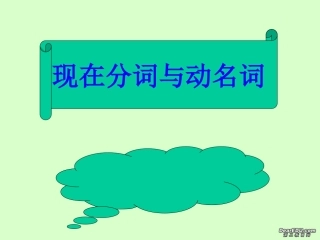 高二英语语法现在分词与动名词 苏教版 试题