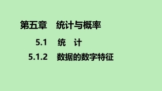 高中数学 第五章 统计与概率 512 数据的数字特征课件 新人教B版必修第二册 课件