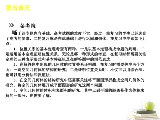 高考数学二轮三轮总复习专题学案 第5单元-立体几何专题课件 (江苏文理通用) 课件