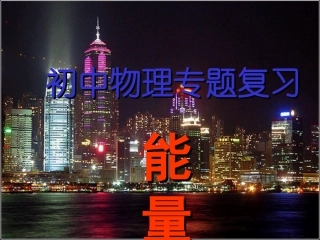 江苏省淮安市研讨会初三物理 能量专题复习[整理] 课件