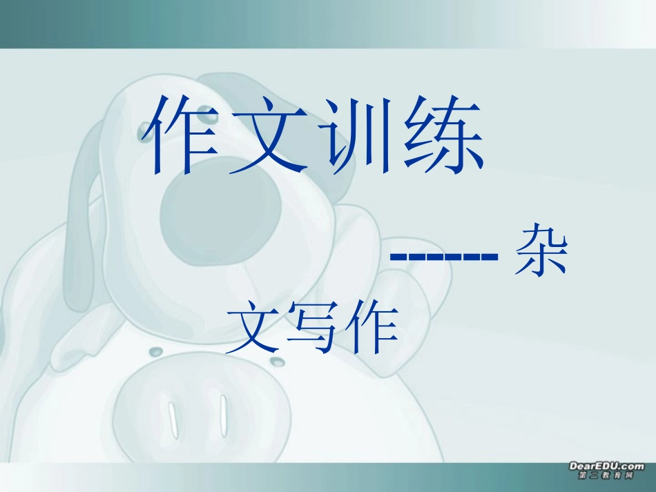 福建地区高二语文 作文训练杂文写作训练教学课件  1 课件_第1页