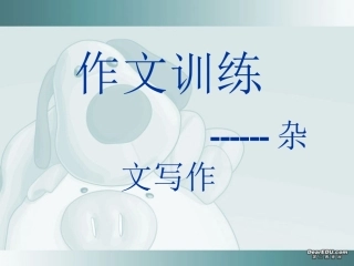 福建地区高二语文 作文训练杂文写作训练教学课件  1 课件