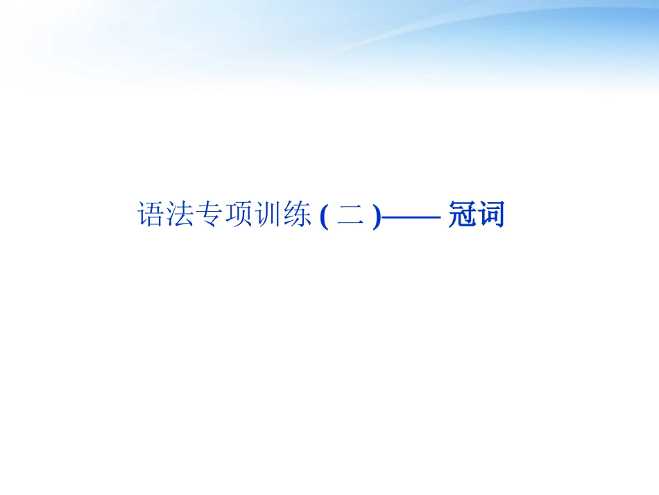 高考英语总复习 语法专项训练二——冠词课件 大纲人教版 课件_第2页