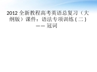 高考英语总复习 语法专项训练二——冠词课件 大纲人教版 课件