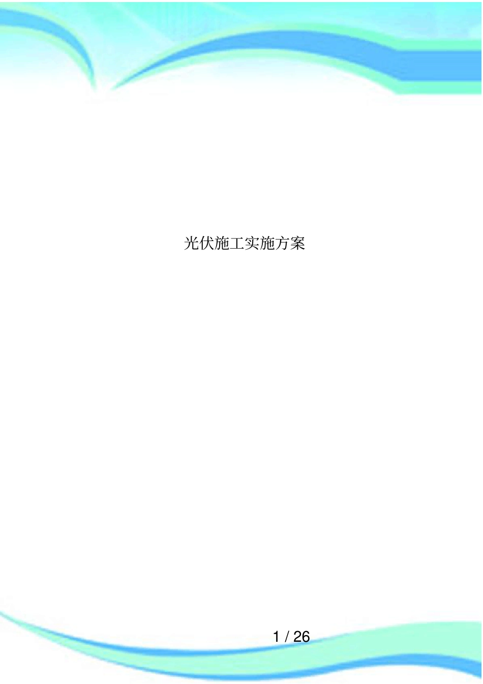 光伏施工实施方案_第1页