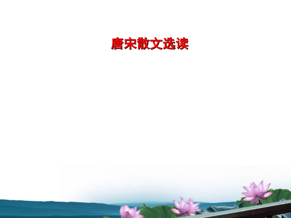 高中语文 (唐宋八大家散文选读 )教学课件 苏教版选修(唐诗宋词选读) 课件_第1页