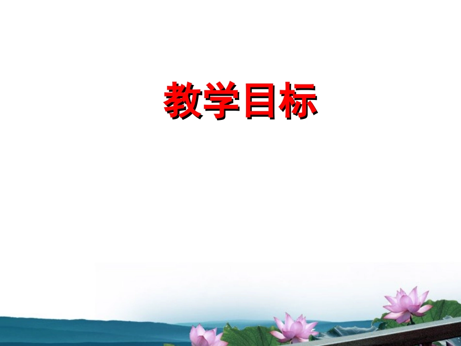 高中语文 (唐宋八大家散文选读 )教学课件 苏教版选修(唐诗宋词选读) 课件_第2页