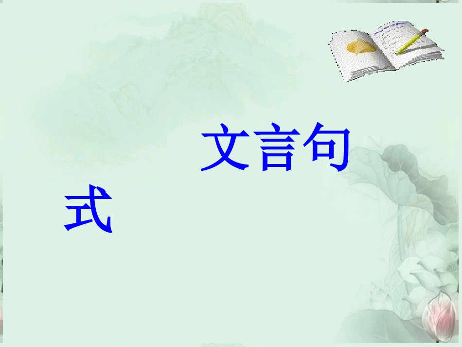 高考语文专题复习 文言句式课件 新人教版 课件_第1页