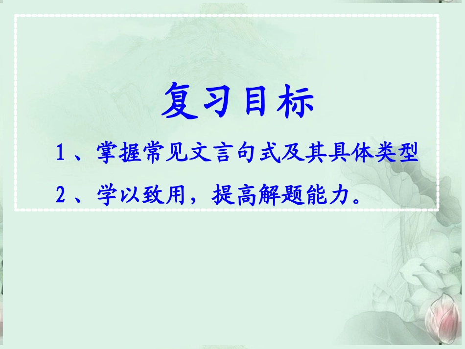 高考语文专题复习 文言句式课件 新人教版 课件_第2页