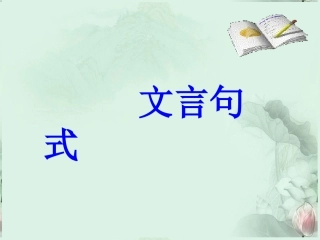 高考语文专题复习 文言句式课件 新人教版 课件
