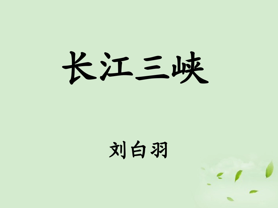 高中语文 (长江三峡)课件 苏教版必修3 课件_第1页