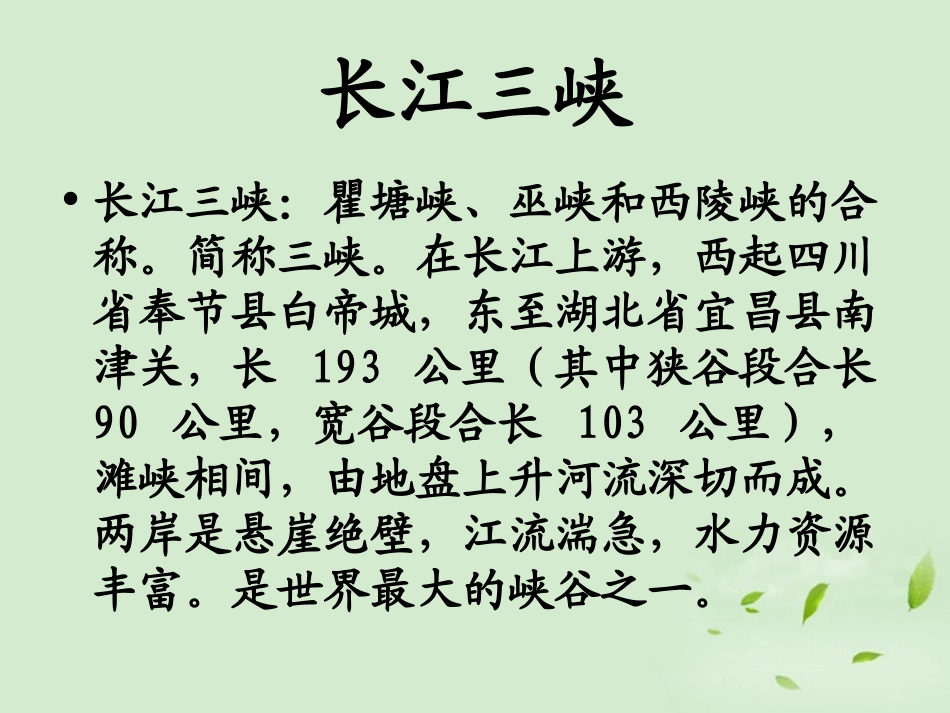 高中语文 (长江三峡)课件 苏教版必修3 课件_第3页