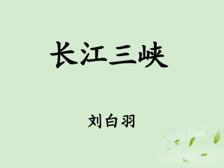 高中语文 (长江三峡)课件 苏教版必修3 课件