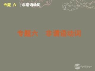 高考英语复习 非谓语动词2精品课件