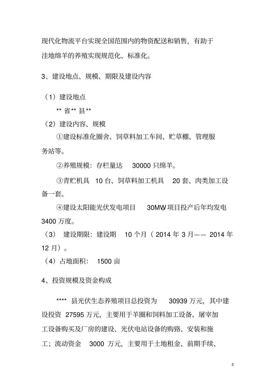 光伏生态养殖项目可行性研究报告_第3页