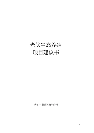 光伏生态养殖项目可行性研究报告