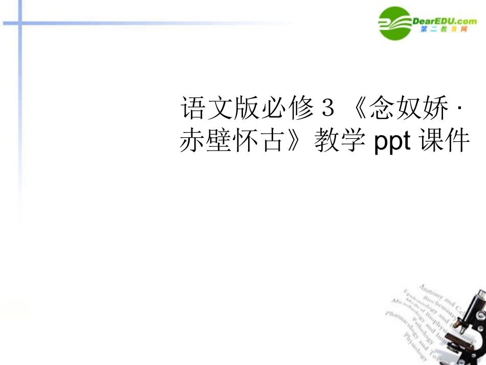 高中语文(念奴娇 赤壁怀古)教学课件(2) 语文版必修3 课件_第1页