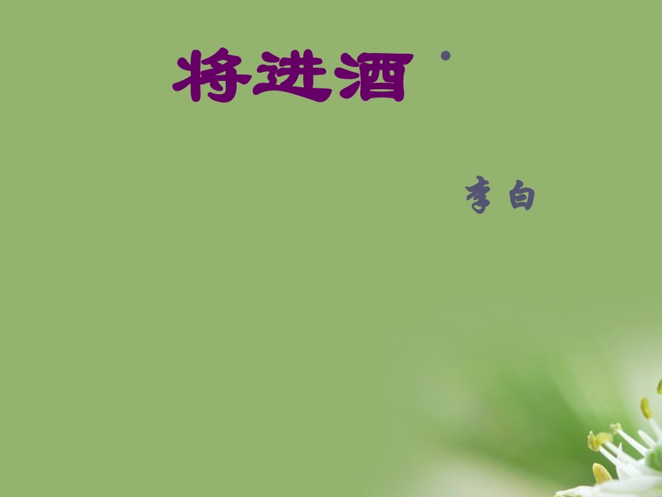 高中语文(将进酒)课件 鲁人版选修1 课件_第1页