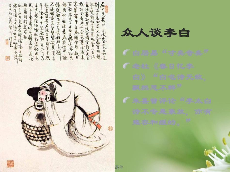 高中语文(将进酒)课件 鲁人版选修1 课件_第2页