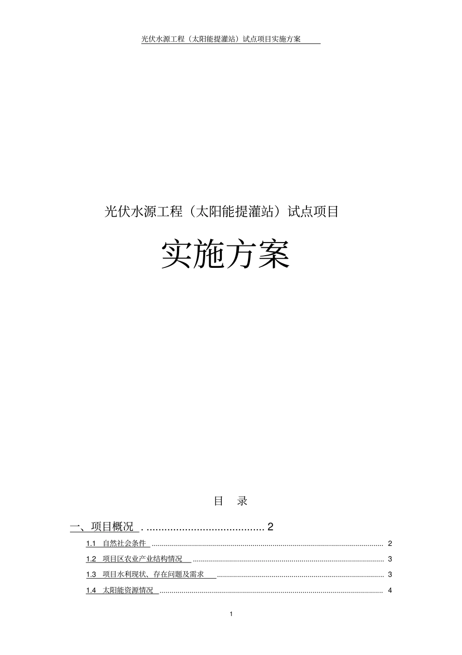光伏水源工程太阳能提灌站试点项目实施方案_第1页