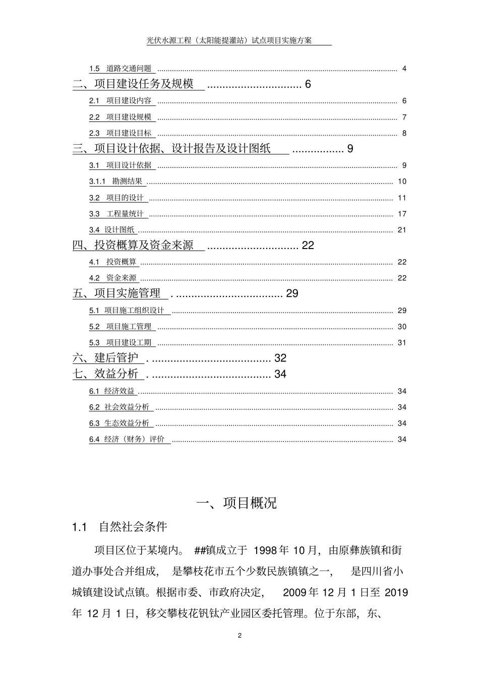 光伏水源工程太阳能提灌站试点项目实施方案_第2页