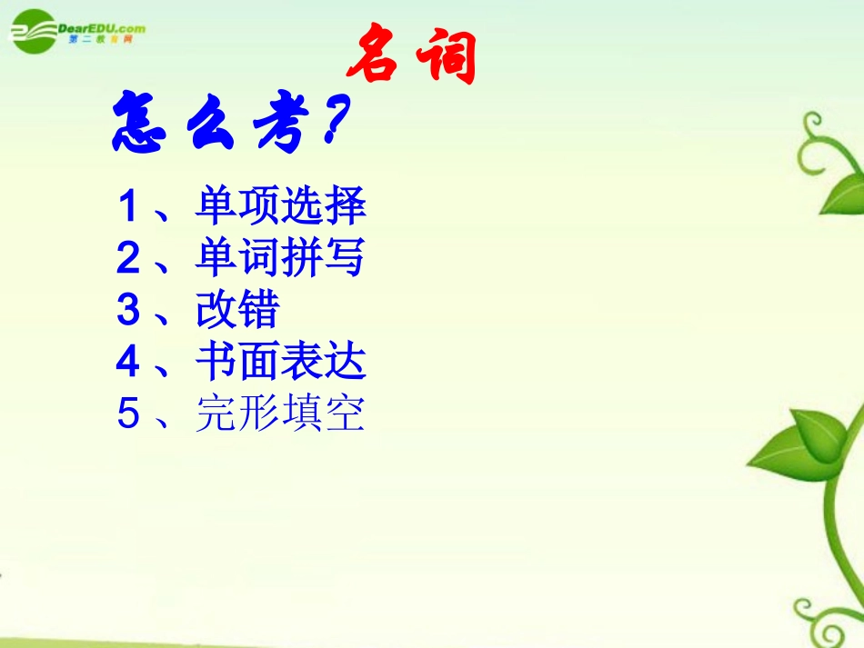 高考英语 名词和冠词在高考中的考察课件_第2页