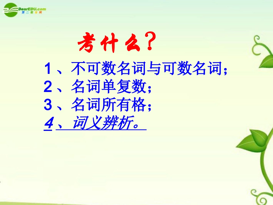 高考英语 名词和冠词在高考中的考察课件_第3页