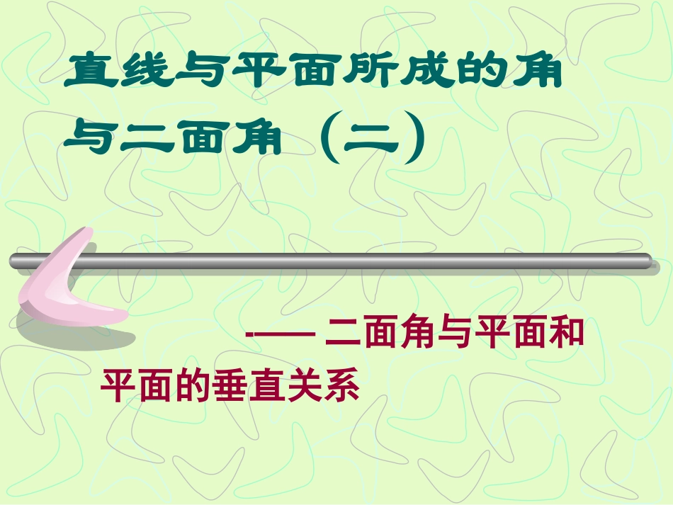 距离二 江苏省高二数学平面向量与空间向量课件集锦[整理四套] 江苏省高二数学平面向量与空间向量课件集锦[整理四套]_第1页