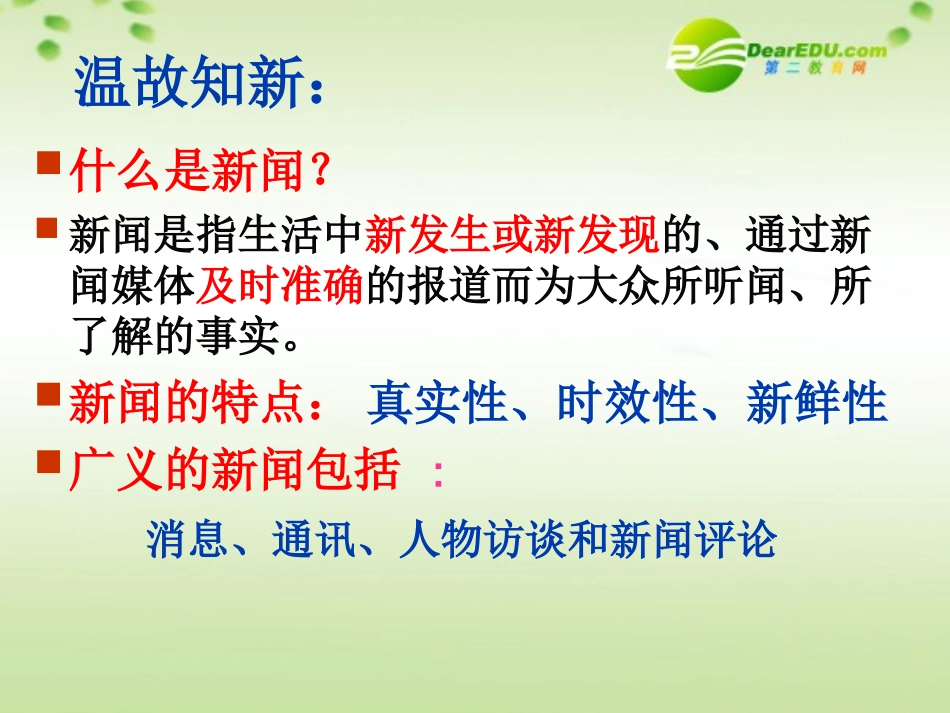 高考语文 新闻的阅读复习课件 新人教版 课件_第2页