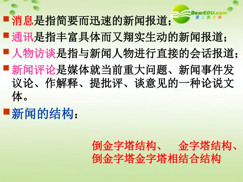 高考语文 新闻的阅读复习课件 新人教版 课件_第3页