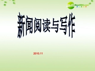 高考语文 新闻的阅读复习课件 新人教版 课件