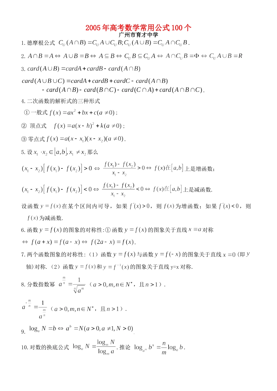 高考数学常用公式100个 高考复习总结暨高三复习建议[整理五套]含课件 人教版 高考复习总结暨高三复习建议[整理五套]含课件 人教版_第1页