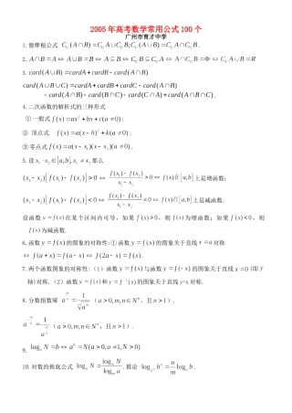 高考数学常用公式100个 高考复习总结暨高三复习建议[整理五套]含课件 人教版 高考复习总结暨高三复习建议[整理五套]含课件 人教版
