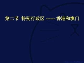 特别行政区 香港和澳门八年级地理下册第六章课件示例 课件