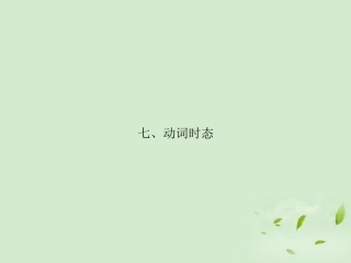 高考英语一轮复习 高频语法复习3课件