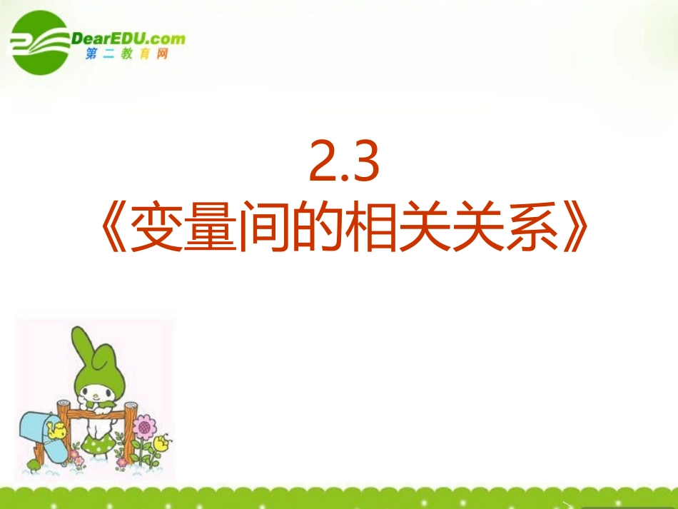 高中数学 23(变量间的相关关系)课件 新人教A版必修3 课件_第2页